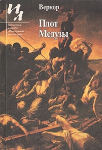 Плот &quot;Медузы&quot;