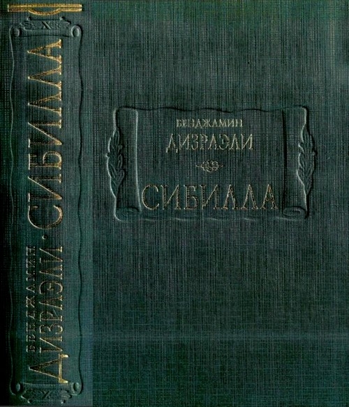 Сибилла