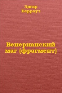 Венерианский маг (фрагмент)