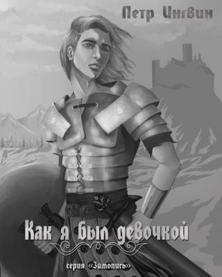 «Зимопись». Книга 1 «Как я был девочкой»