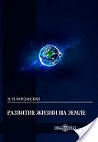 Развитие жизни на Земле (без илл.)