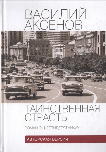 Таинственная страсть (роман о шестидесятниках)