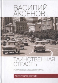 Таинственная страсть (роман о шестидесятниках)