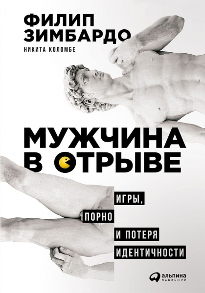 Мужчина в отрыве. Игры, порно и потеря идентичности