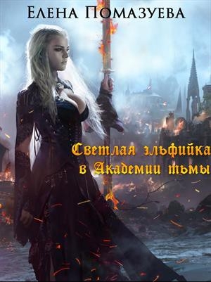 Эльфийская академия света