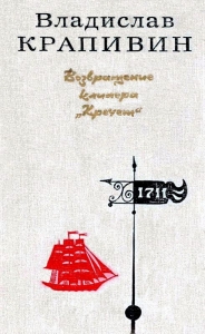 Возвращение клипера «Кречет». Повести