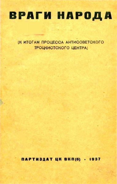 Враги народа