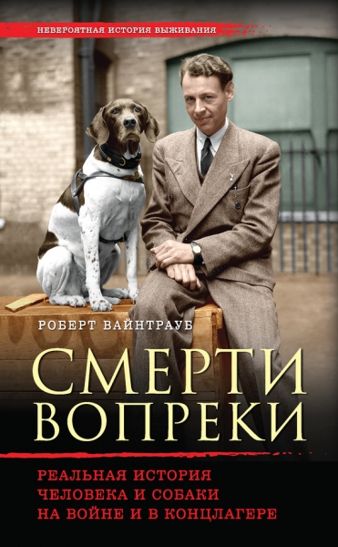 Смерти вопреки. Реальная история человека и собаки на войне и в концлагере