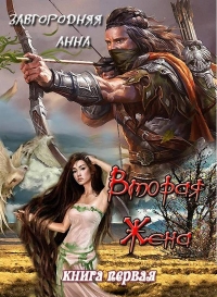 Вторая жена