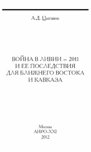 Война в Ливии – 2011 и ее последствия для Ближнего Востока и Кавказа