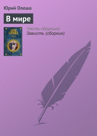 В мире