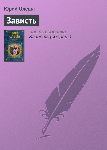 Зависть
