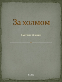 За холмом