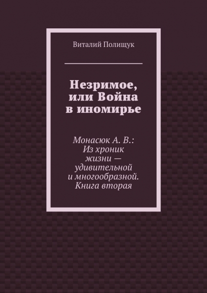 Незримое, или Война в иномирье
