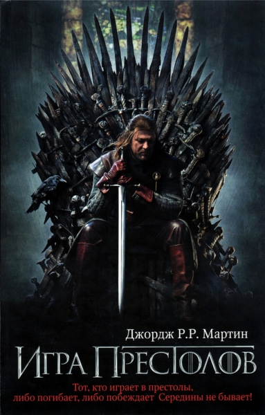 Игра престолов