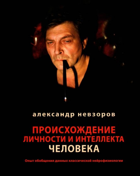 Происхождение личности и интеллекта человека