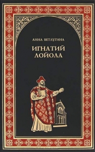 Игнатий Лойола