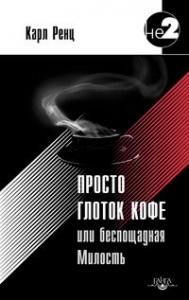 Просто глоток кофе, или Беспощадная Милость