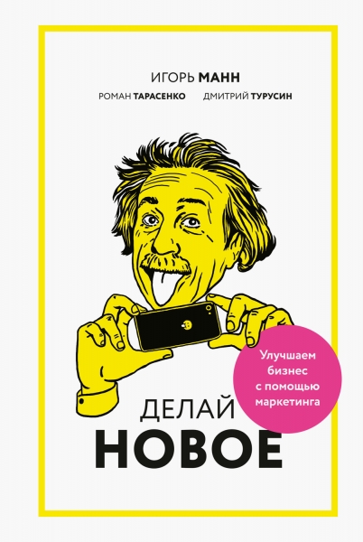 Делай новое!