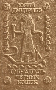 Тринадцать черных кошек