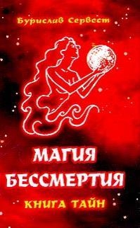 Магия бессмертия - Книга тайн