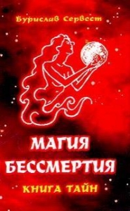 Магия бессмертия - Книга тайн