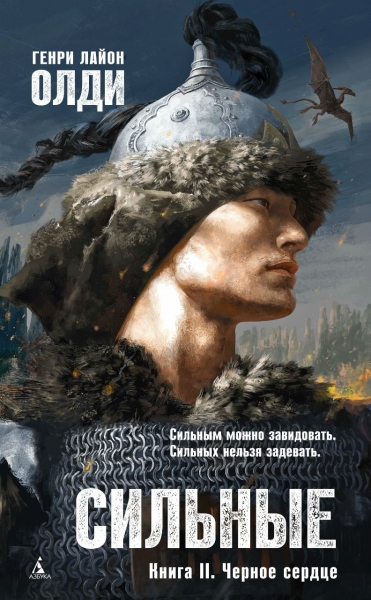 Сильные. Книга вторая. Черное сердце