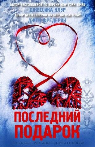 Последний Подарок