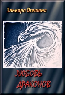 Любовь Драконов. Часть 1 (СИ)