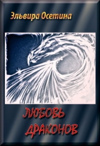 Любовь Драконов. Часть 1 (СИ)