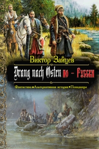 Drang nach Osten по-Русски. Книга первая