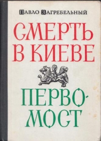 Смерть в Киеве