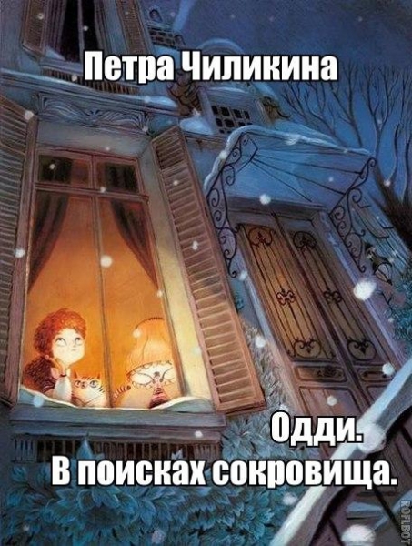 В поисках сокровища (СИ)