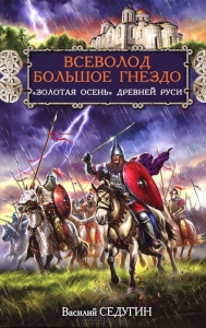 Всеволод Большое Гнездо. &quot;Золотая осень&quot; Древней Руси