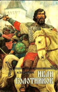 Иван Болотников