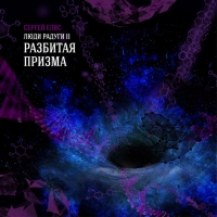 Разбитая призма