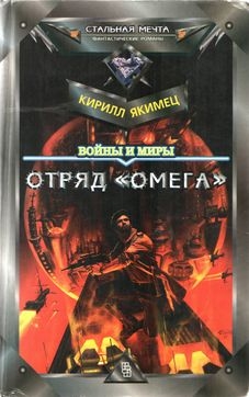 Войны и миры: Отряд &quot;Омега&quot; (с испр. орфографией)