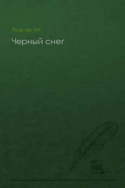Черный снег (без конца)