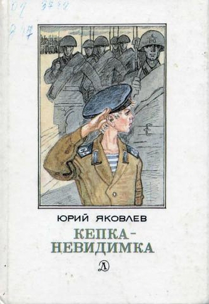 Кепка-невидимка