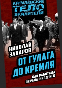 От ГУЛАГа до Кремля