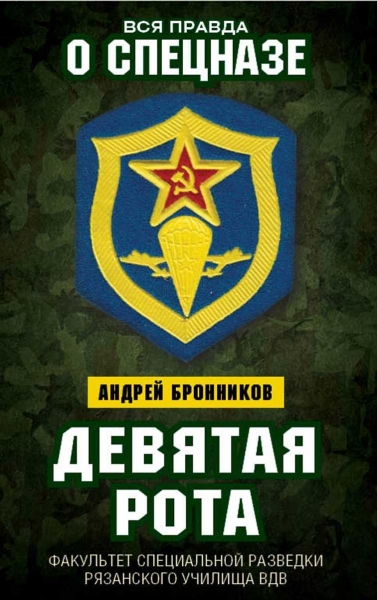 Девятая рота