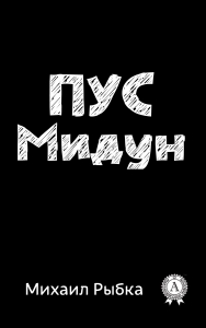 Пус Мидун