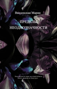 Пределы неоднозначности