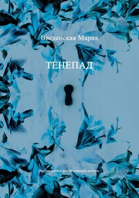 Тенепад