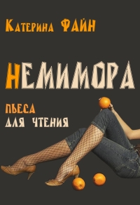 НемимОра