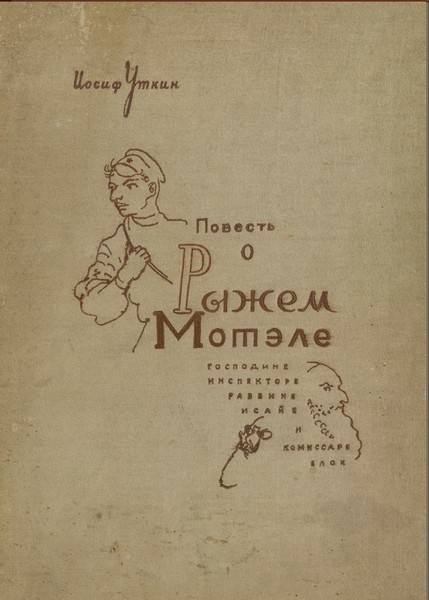Повесть о Рыжем Мотэле, господине инспекторе, раввине Исайе и комиссаре Блох