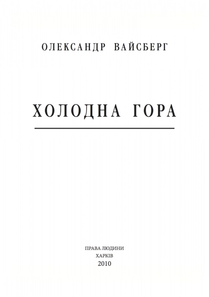 Холодна Гора