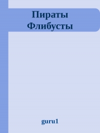 Пираты Флибусты