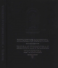 Новая прусская хроника (1394)