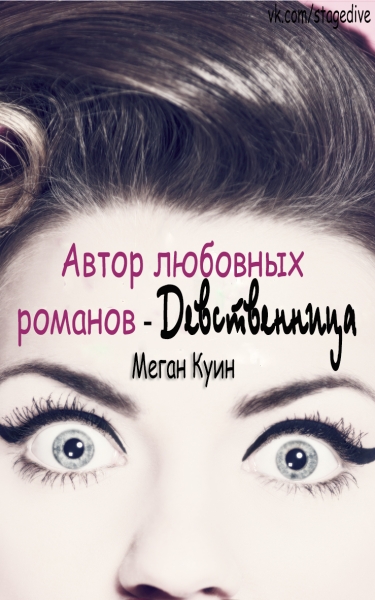 Автор любовных романов - девственница
